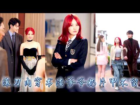 Despised girl married into a wealthy family with her mom and became darling of the whole family.