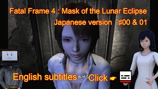 Fatal Frame 4 : Mask of the Lunar Eclipse Japanese version ♯00&01 (English subtitles) 零 月蝕の仮面