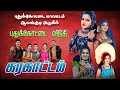 Live புதுக்கோட்டை மாவட்டம் ஆலங்குடி அர�