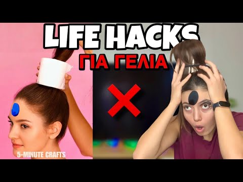 LIFE HACKS ΓΙΑ ΓΕΛΙΑ part 11 ~ persad