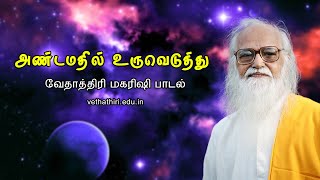 Download lagu அண்டமதில் உருவெடுத்து VIDEO SONG Vethathiri Maharishi Song #vethathirimaharishi #meditation #quotes mp3 Download lagu அண்டமதில் உருவெடுத்து VIDEO SONG Vethathiri Maharishi Song #vethathirimaharishi #meditation #quotes mp3