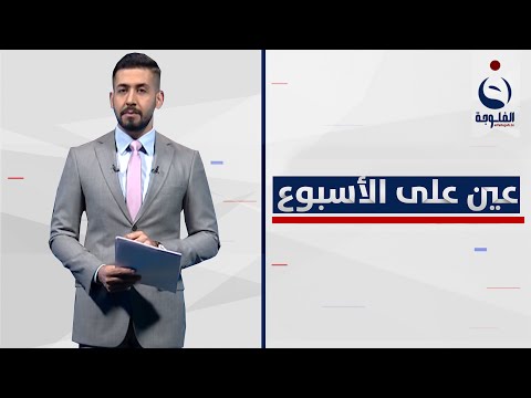شاهد بالفيديو.. بعد انقطاعه.. البرلمان يعود لعقد جلساته وإكمال الاستحقاقات السياسية | عين على الأسبوع مع عبدالرحمن