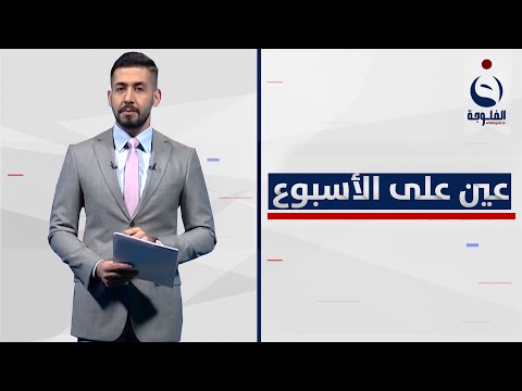 شاهد بالفيديو.. بعد انقطاعه.. البرلمان يعود لعقد جلساته وإكمال الاستحقاقات السياسية  | عين على الأسبوع مع عبدالرحمن