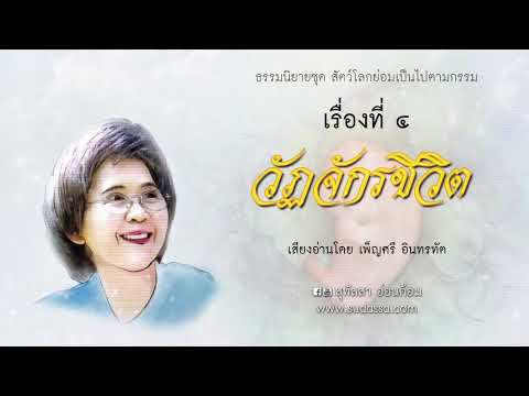 วัฎจักรชีวิต บทที่ 1-10 เสียงโดยเพ็ญศรี อินทรทัต