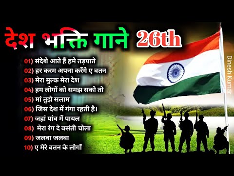 26 जनवरी Special देशभक्ति गीत -26 January Song | Republic Day Song – देशभक्ति गीत – Desh Bhakti