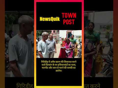 Giridih Illegal Mining Exposed | शिकायत करने वाले दिव्यांग के घर हथियारबंदों का हमला |