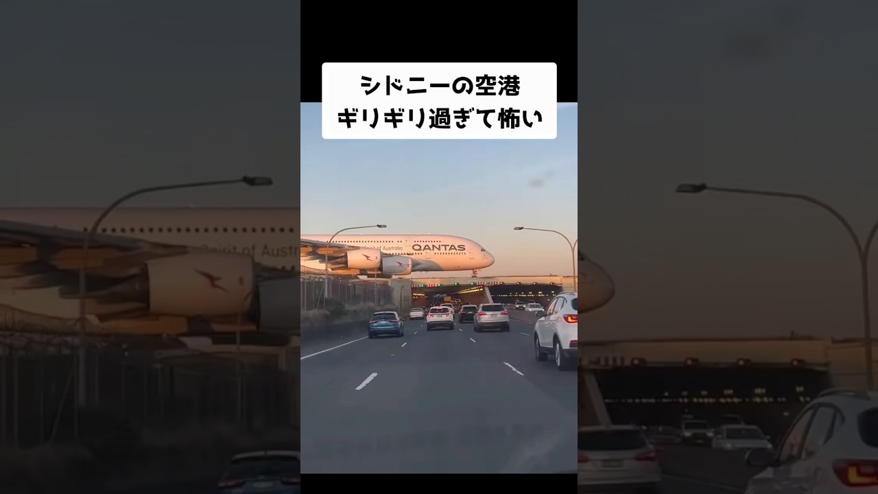 車の真上を通るシドニーの空港