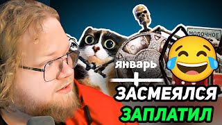 ВСЕ МЕМЫ ЯНВАРЯ / РЕАКЦИЯ T2x2