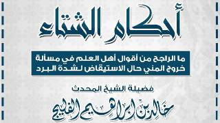 صورة ما الراجح من أقوال أهل العلم في مسألة خروج المني حال الاستيقاض لشدة البرد || الشيخ خالد الفليج