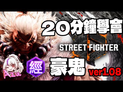【快打旋風六】【STREET FIGHTER 6(Ver1.08)】20分鐘學會 豪鬼(ゴウキ)【SF6 GOUKI BASIC COMBOS 】