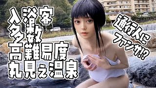 【三朝温泉】入浴客多数＆通行人に見られすぎる高難度丸見え露天風呂に女装男子が入浴＆ファンサ【男の娘】