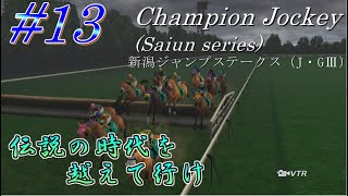 【チャンピオンジョッキー】伝説の時代を越えて行けpart13【ゆっくり実況】