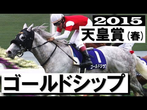 気まぐれゴルシの真骨頂「横山典弘 お願いしました」【天皇賞(春)2015】