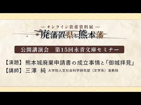 公開講演会　第15回永青文庫セミナー／「熊本城廃棄申請書の成立事情と『御城拝見』」　三澤 純 大学院人文社会科学研究部（文学系） 准教授