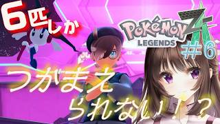 ポケモンレジェンズZA｜6匹しかゲット、捕まえられない縛りで挑戦していく！6日目。