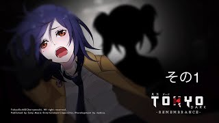 [実況]事件に巻き込まれた相棒を探す物語(TOKYO DARK -REMEMBRANCE-)その1