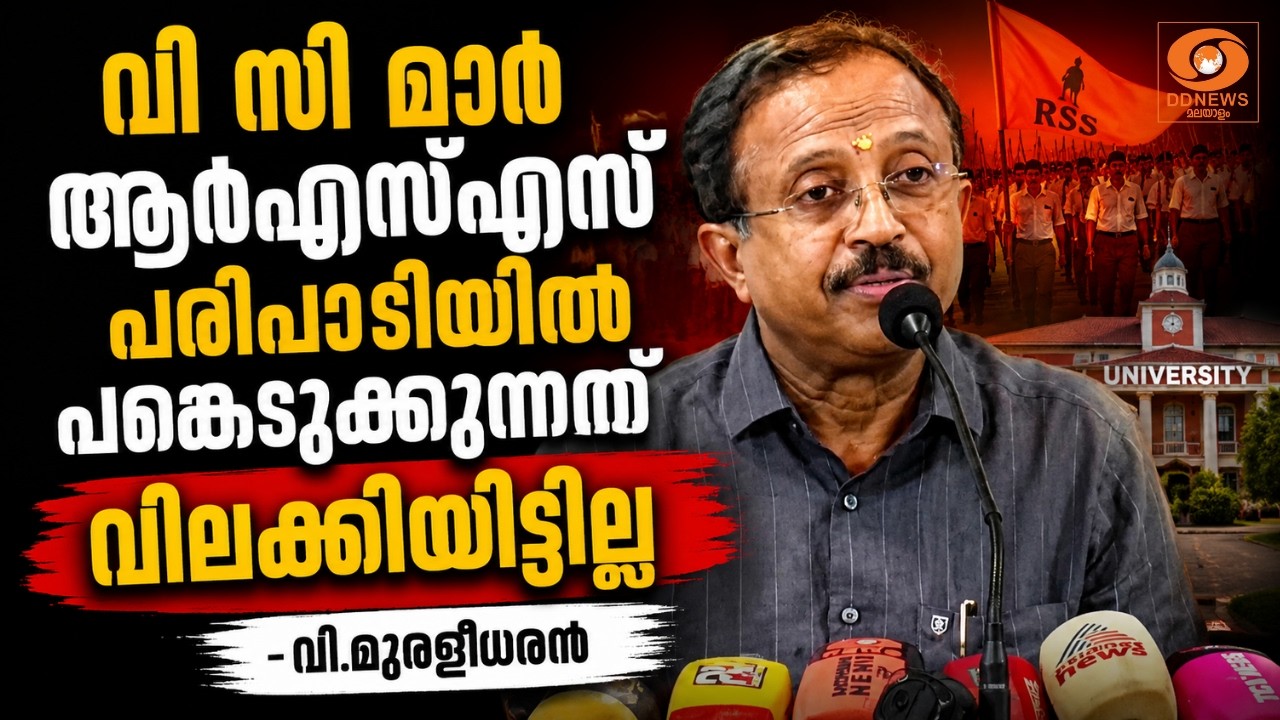 വി സി മാർ ആർഎസ്എസ് പരിപാടിയിൽ പങ്കെടുക്കുന്നത് വില?