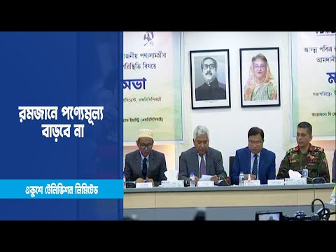সরবরাহ ঠিক থাকলে রমজানে পণ্যেমূল্য বাড়বে না | ETV News