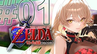 【#01 ゼルダの伝説 時のオカリナ】君はもう伝説を見たか【ニュイ・ソシエール / にじさんじ】