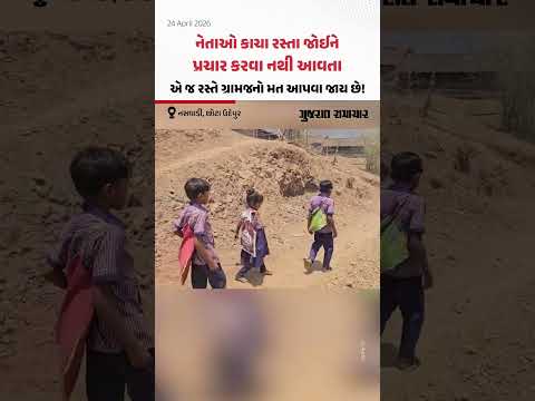 Naswadi, Chhota Udepur: નેતાઓ કાચા રસ્તા જોઈને પ્રચાર કરવા નથી આવતા, એ જ રસ્તે ગ્રામજનો મત આપવા જાય છે!