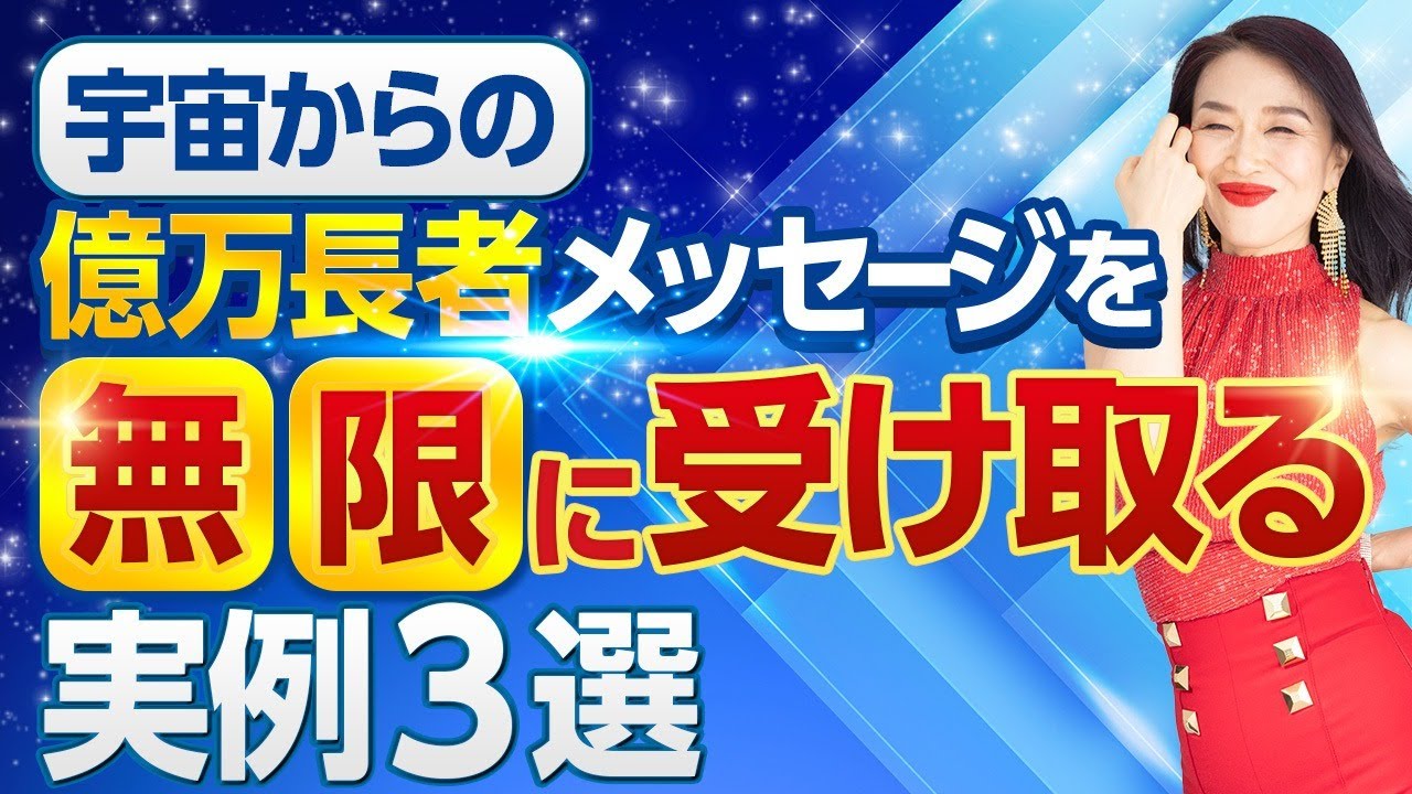 【実例3選】宇宙からの億万長者メッセージを無限に受け取るには？