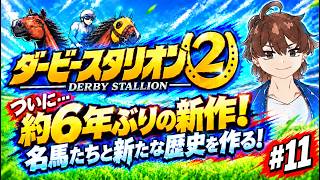 【ダービースタリオン2】名馬たちと最強馬を作りたい！#11