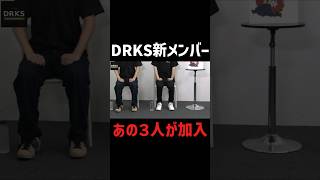 DRKS新メンバー