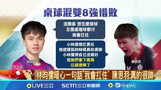 不敵中國"莎頭"組合！桌球混雙林昀儒.陳思羽8強惜敗 林昀儒暖心一句話"我會扛住"陳思羽:真的很帥