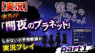 【実況】ホラゲ『闇夜のプラネット』しがない小学校教諭が実況プレイpart1