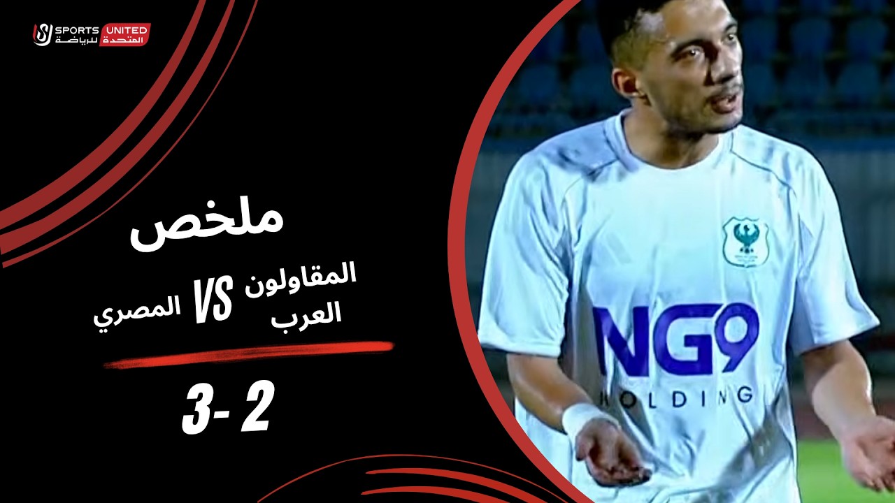 اهداف مباراة المصري والمقاولون العرب (3-2) الدوري المصري