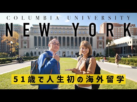 ニューヨークのコロンビア大学に51歳で留学！年齢なんて関係ない！〔#1060〕