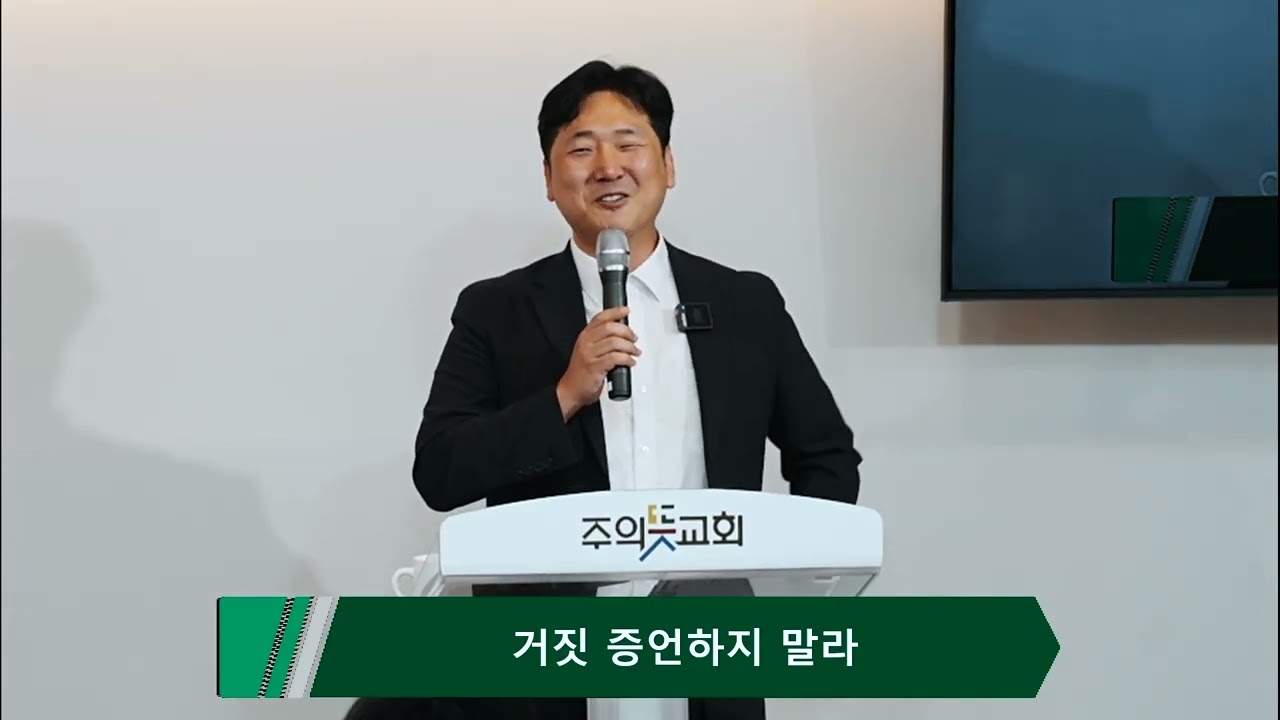 [주일예배] 출애굽기 20장 16 절, 거짓증언 하지말라, 양성찬 목사 영상 썸네일