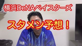 横浜DeNAベイスターズ。スタメン予想！重要な2投手が2軍スタート？　#横浜denaベイスターズ