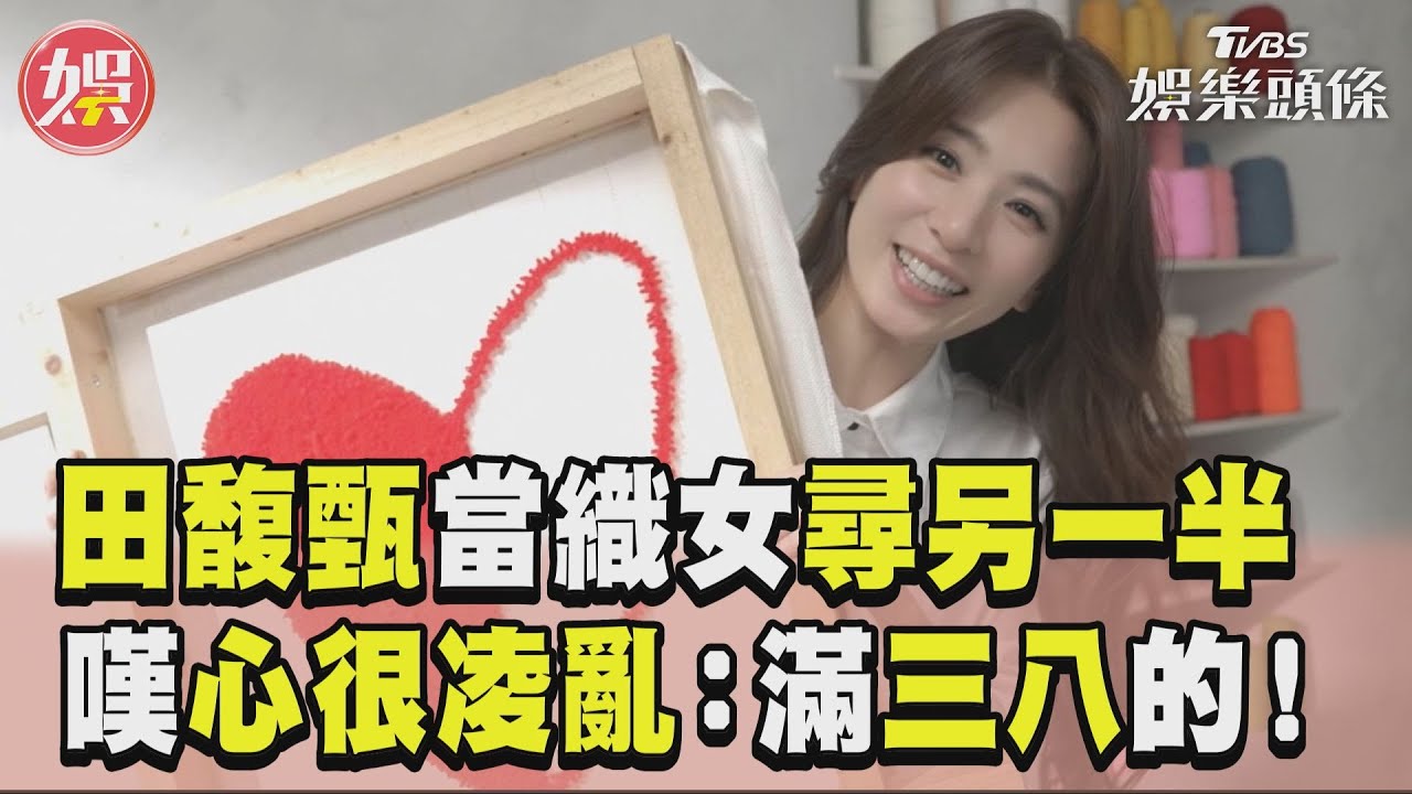 影音／田馥甄當織女高喊「尋另一半」　自嘲心很凌亂：滿三八的！