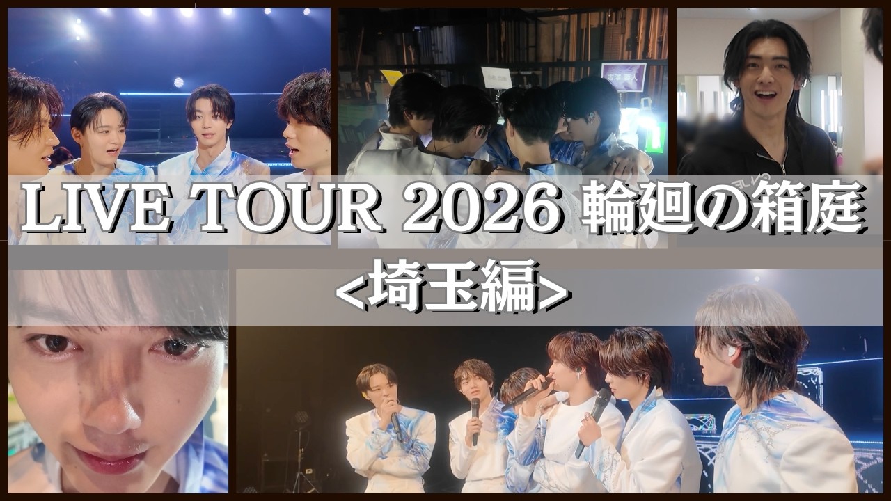 『LIVE TOUR 2026 輪廻の箱庭』の裏側＜埼玉編＞