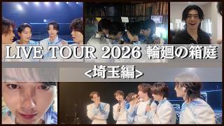 『LIVE TOUR 2026 輪廻の箱庭』の裏側＜埼玉編＞