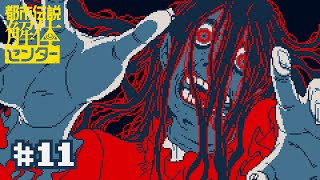 【実況】大丈夫。あざみさんは私が死なせません。【都市伝説解体センター】＃１１