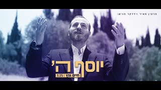 חיים גנץ שר מרטין וידרקר: "יוסף ה' עליכם" - YOSEF HASHEM Chayim Ganz sings Martin Widerker