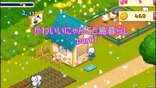ほしの島のにゃんこ のんびり島暮らし実況 part1