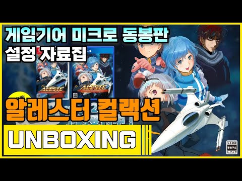 닌텐도 스위치 알레스터 컬랙션 게임기어 미크로 동봉판 언박싱 (NS Aleste Collection Game Gear Micro Bundled Unboxing)