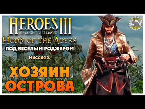 Герои 3 Horn of the Abyss прохождение I Под Весёлым Роджером I Миссия 2. Хозяин острова