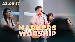 마커스 목요예배 [23.08.17] 예배실황 (Official) [KOR/SUB]