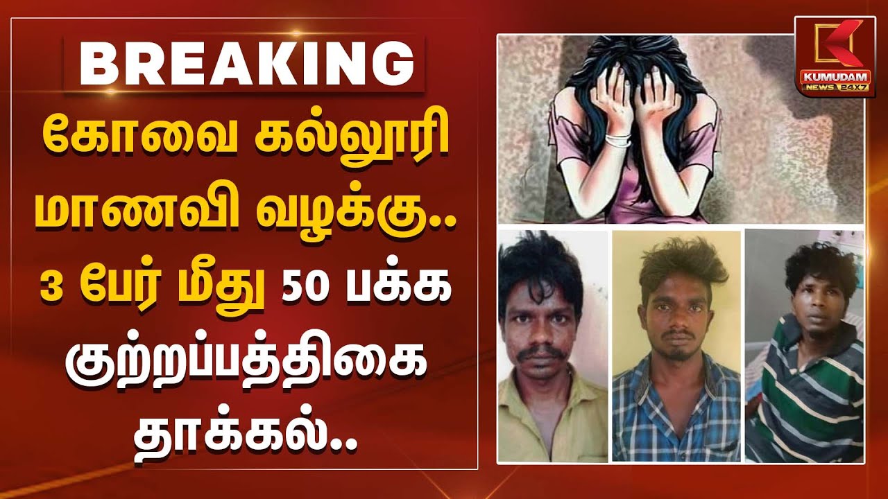 கோவை கல்லூரி மாணவி வழக்கு.. 3 பேர் மீது 50 பக்க குற்றப்பத்திகை தாக்கல்.. | Coimbatore | TNPolice