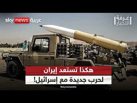 فيديو | إيران تعيد تسليح حزب الله سرًا!.. هل تستعد لمواجهة جديدة مع إسرائيل؟ | #غرفة_الأخبار