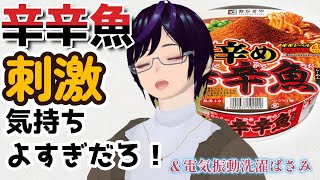 【辛め辛辛魚】激辛商品大好きな俺が電気振動洗濯ばさみ仕込んで感度3000倍になって早食いしてしまう件について【食事】