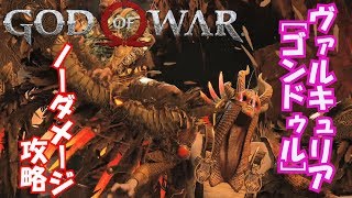【GOD OF WAR:ゴッドオブウォー】ヴァルキュリア[ゴンドゥル]のノーダメージ攻略