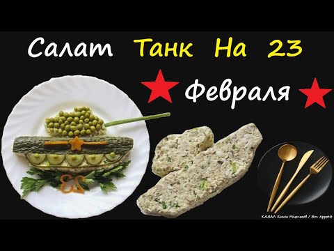 Салат Танк На 23 Февраля / Книга Рецептов / Bon Appetit