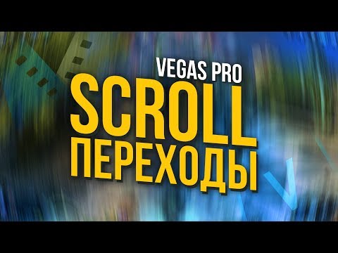 КРУТЫЕ И ПЛАВНЫЕ SCROLL ПЕРЕХОДЫ ДЛЯ SONY VEGAS PRO 13 14 15