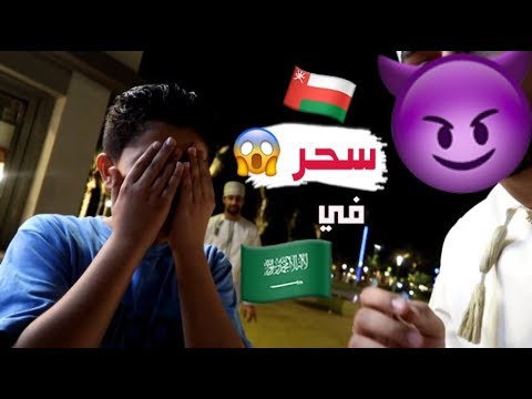 التوأم العماني و السحر في السعودية