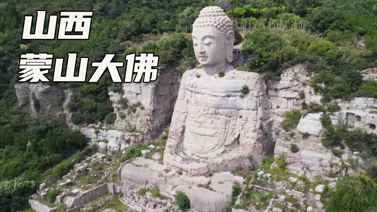 太原的蒙山大佛，消失600年后重见天日，简直太壮观了！【大海去旅行】